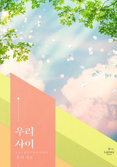 우리 사이