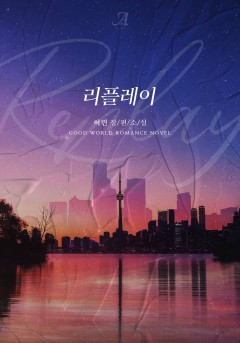 리플레이(Replay)