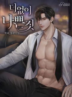 더없이 나쁜 짓