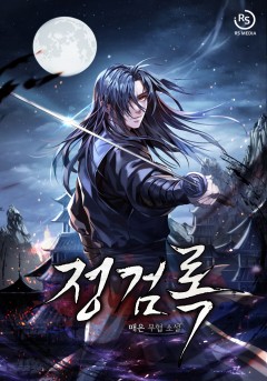 정검록 [단행본][개정판]
