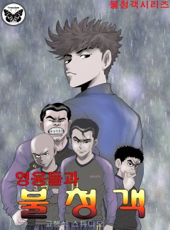영웅들과 불청객