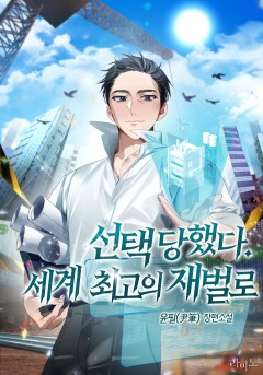 선택당했다. 세계 최고의 재벌로