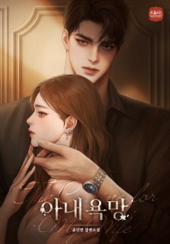 아내 욕망