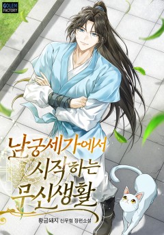남궁세가에서 시작하는 무신생활
