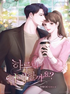 하루만 연애할까요?