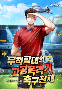 무적함대의 고공폭격기 축구천재