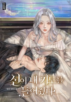 신이 내 기도를 들어줬다