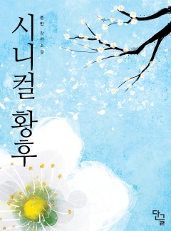 시니컬 황후