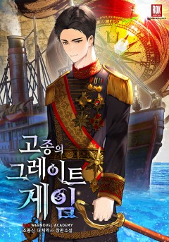 고종의 그레이트 게임