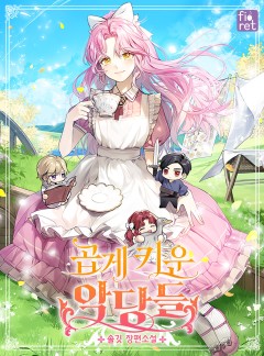 곱게 키운 악당들