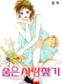 숨은 사랑 찾기