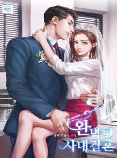 완벽한 사내결혼