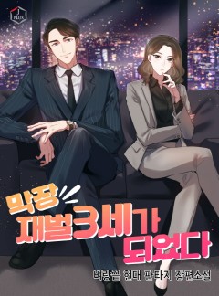 막장 재벌 3세가 되었다 [완결]