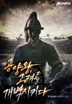공양왕, 고려를 개벽시키다