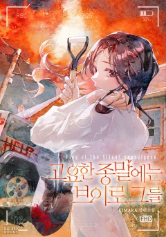 고요한 종말에는 브이로그를