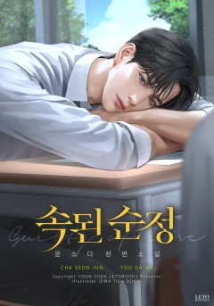 속된 순정