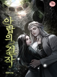 아랍의 걸작