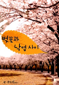 벚꽃과 낙엽 사이