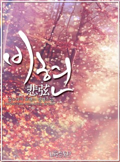 비현 (悲弦)