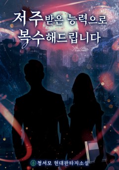 저주받은 능력으로 복수해드립니다