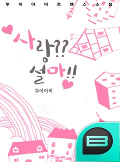 사랑?? 설마!!