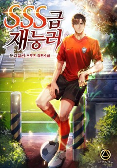 SSS급 재능러