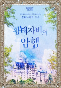 황태자비의 암행 [단독선공개]