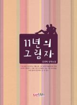 11년의 그림자
