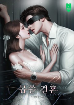 몹쓸 결혼