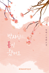 박사님, 봄이 왔어요