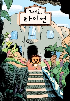 그래도, 라이언