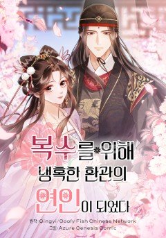 복수를 위해 냉혹한 환관의 연인이 되었다