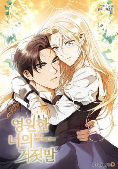 영원한 너의 거짓말