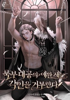 북부 대공의 애완새는 각인을 거부한다