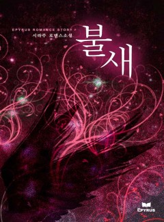 불새