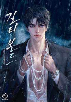 길티 본드(Guilty Bond)