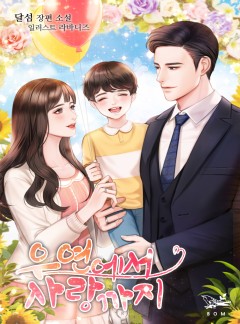 우연에서 사랑까지