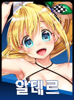 알테르:리얼월드