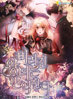 버려진 왕녀는 반역한다