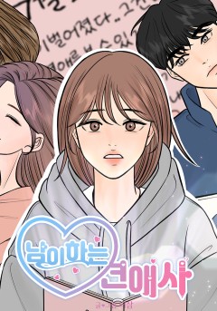 남이 하는 연애사