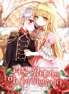 괴물 황태자의 아내가 되었습니다