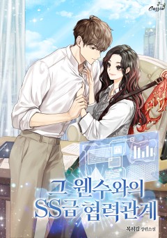 그 웬수와의 SS급 협력관계