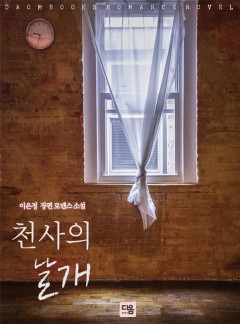 천사의 날개