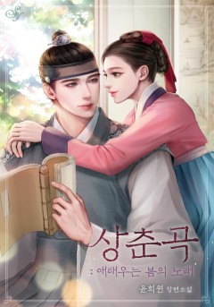 상춘곡: 애태우는 봄의 노래