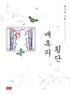 매혹의 횡단