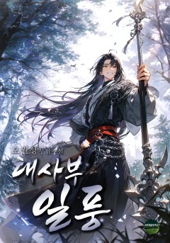 대사부 일풍
