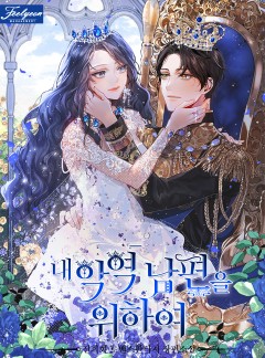 내 악역 남편을 위하여