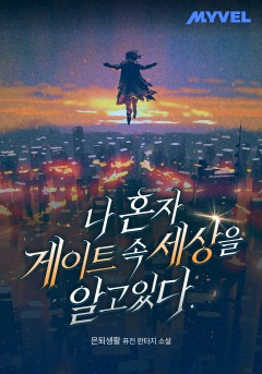 나 혼자 게이트 속 세상을 알고 있다.