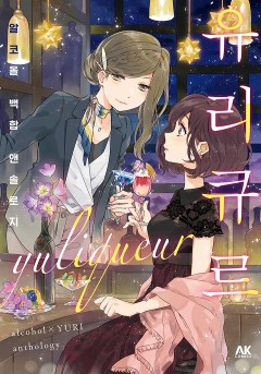 유리큐르 알코올 백합 앤솔로지[GL]