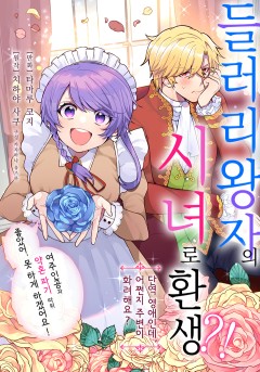 들러리 왕자의 시녀로 환생?!